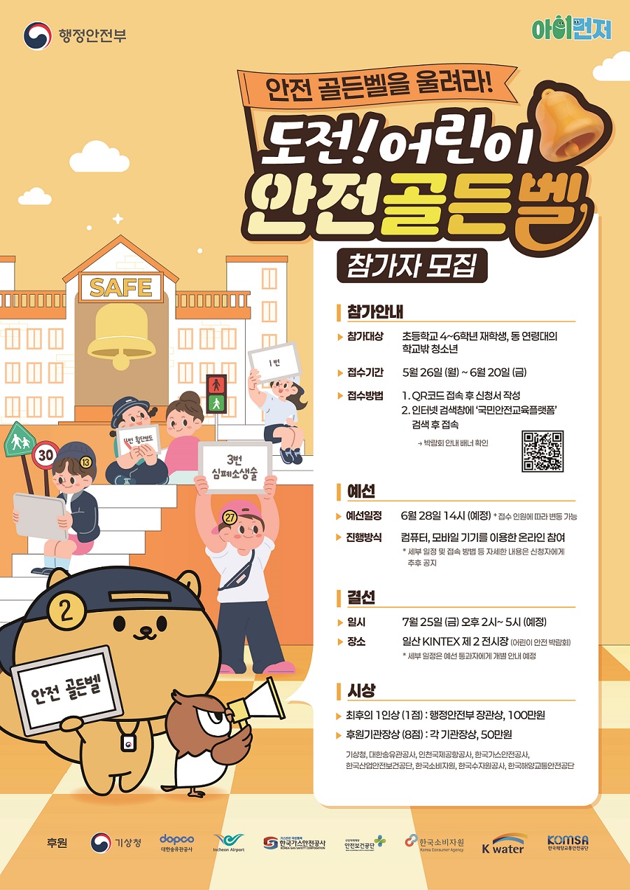 도전 어린이 안전 골든벨 포스터