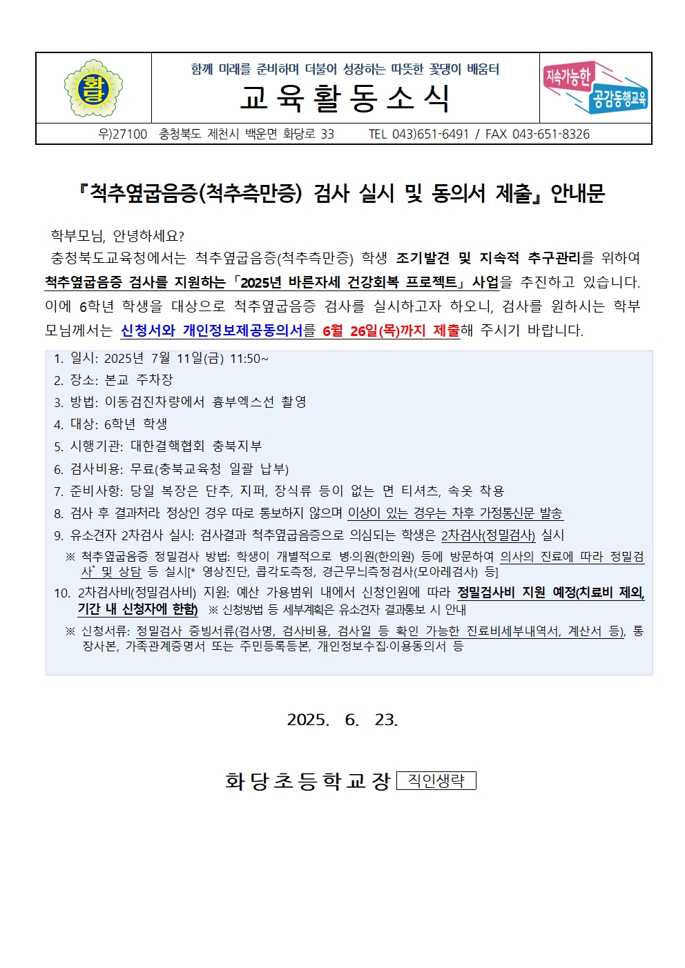 『척추옆굽음증(척추측만증) 검사 실시 및 동의서 제출』 안내문001