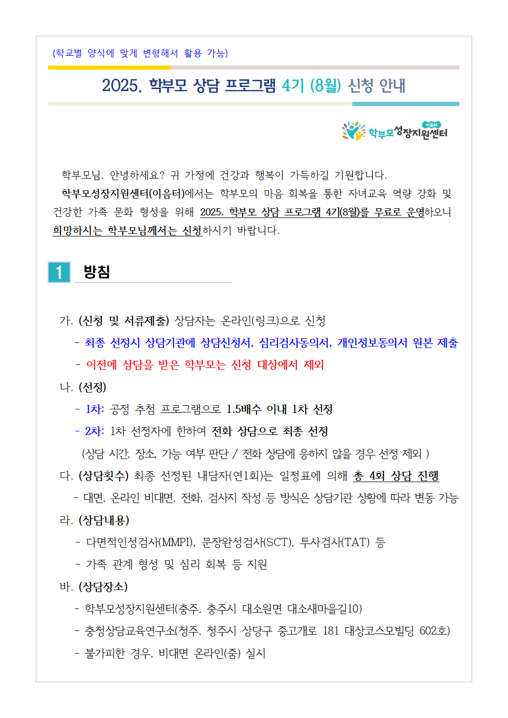 2025. 학부모 상담 프로그램 4기(8월) 신청 안내001