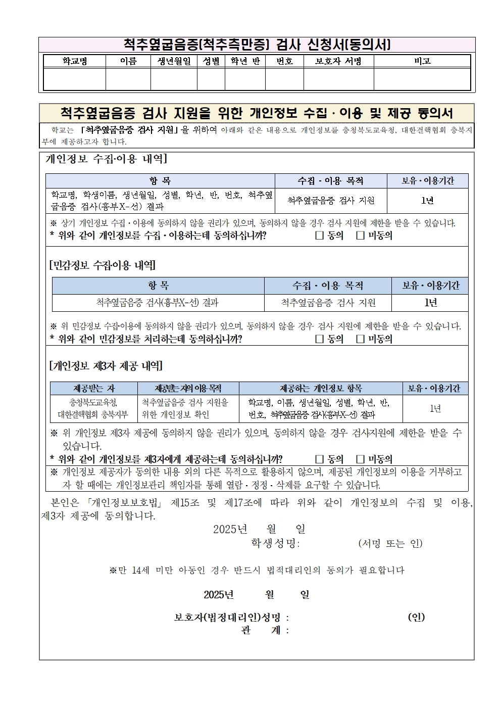 『척추옆굽음증(척추측만증) 검사 실시 및 동의서 제출』 안내문002
