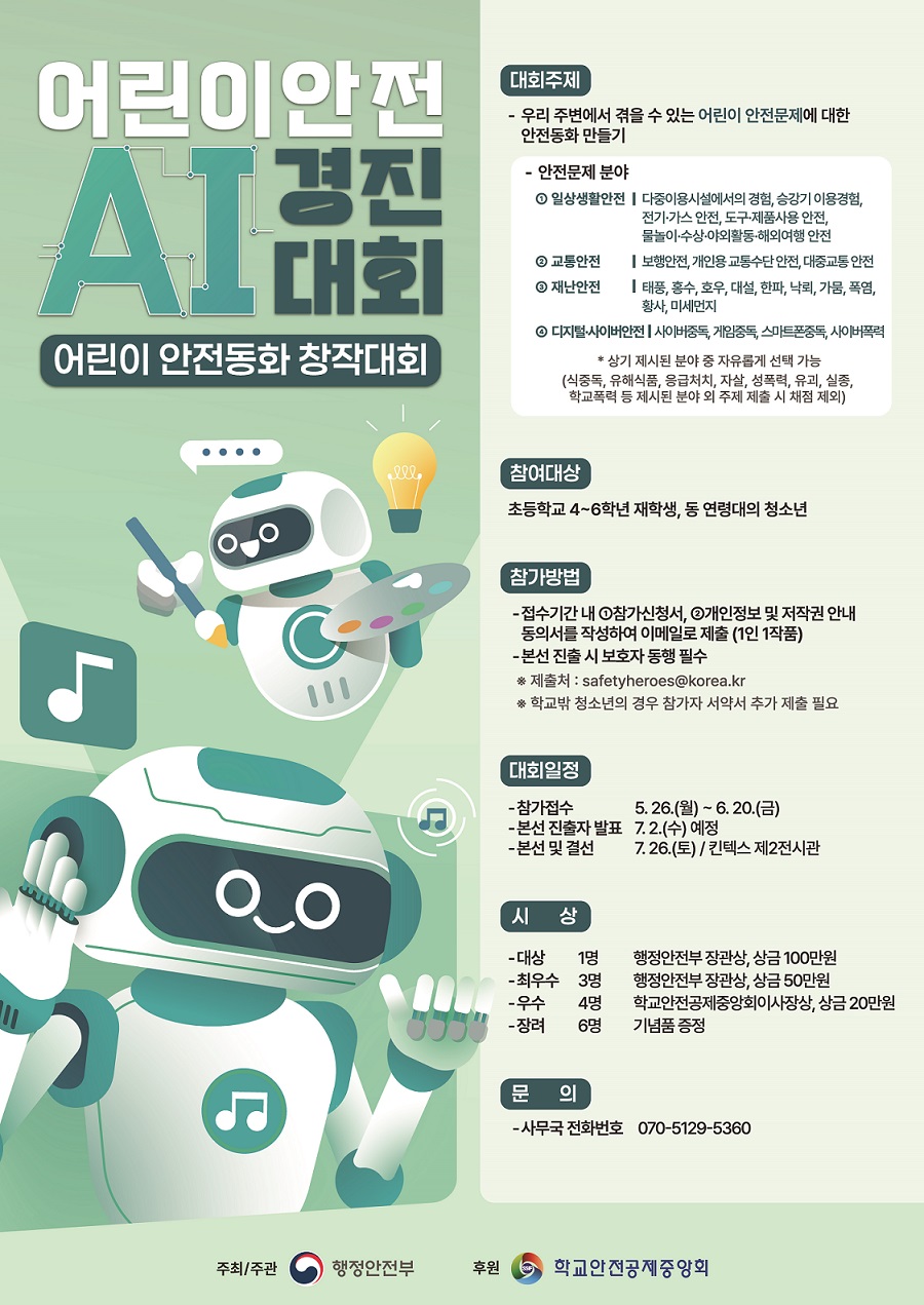 어린이 안전 AI 경진대회 포스터