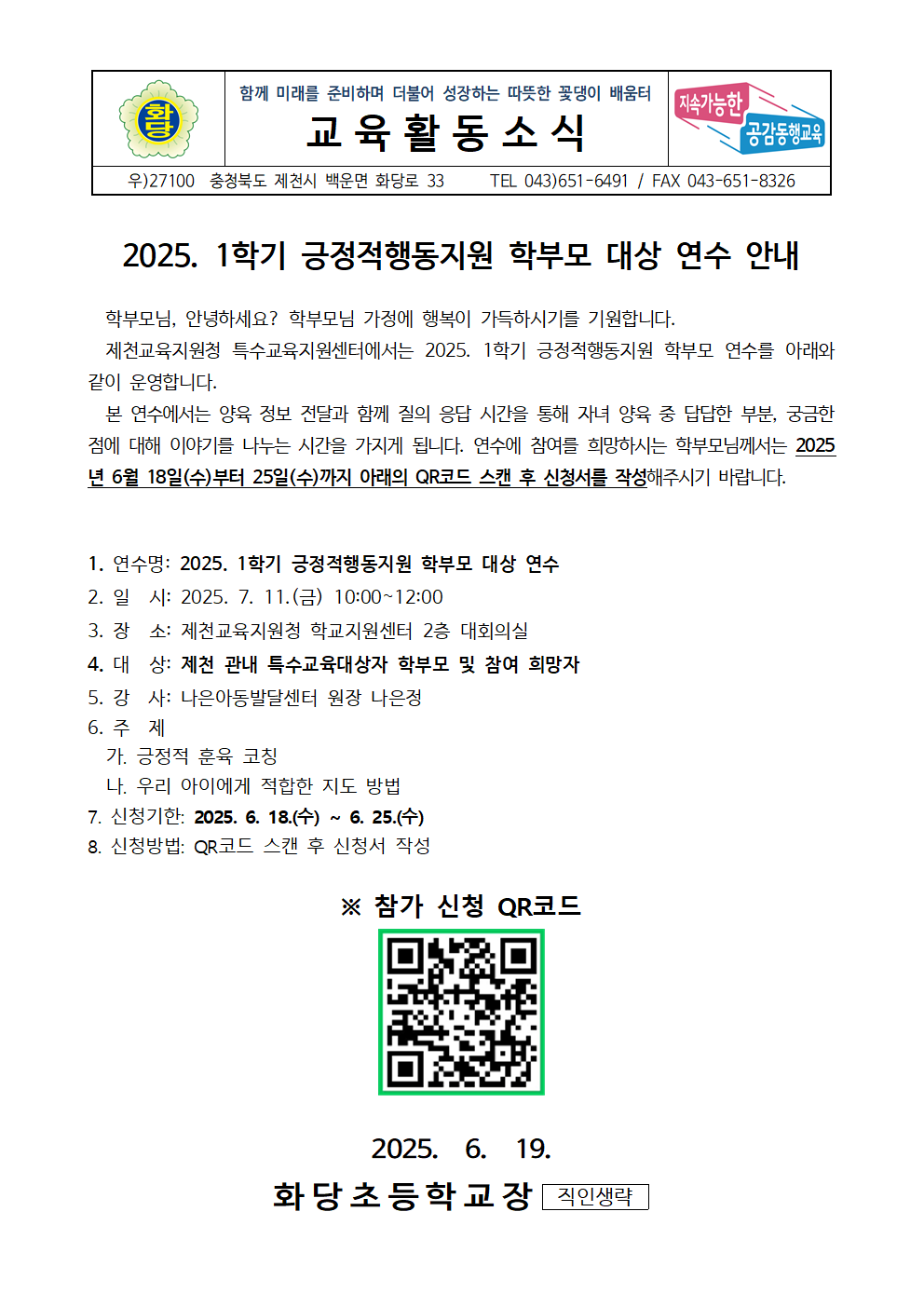 2025. 1학기 긍정적행동지원 학부모 대상 연수 안내 가정통신문001