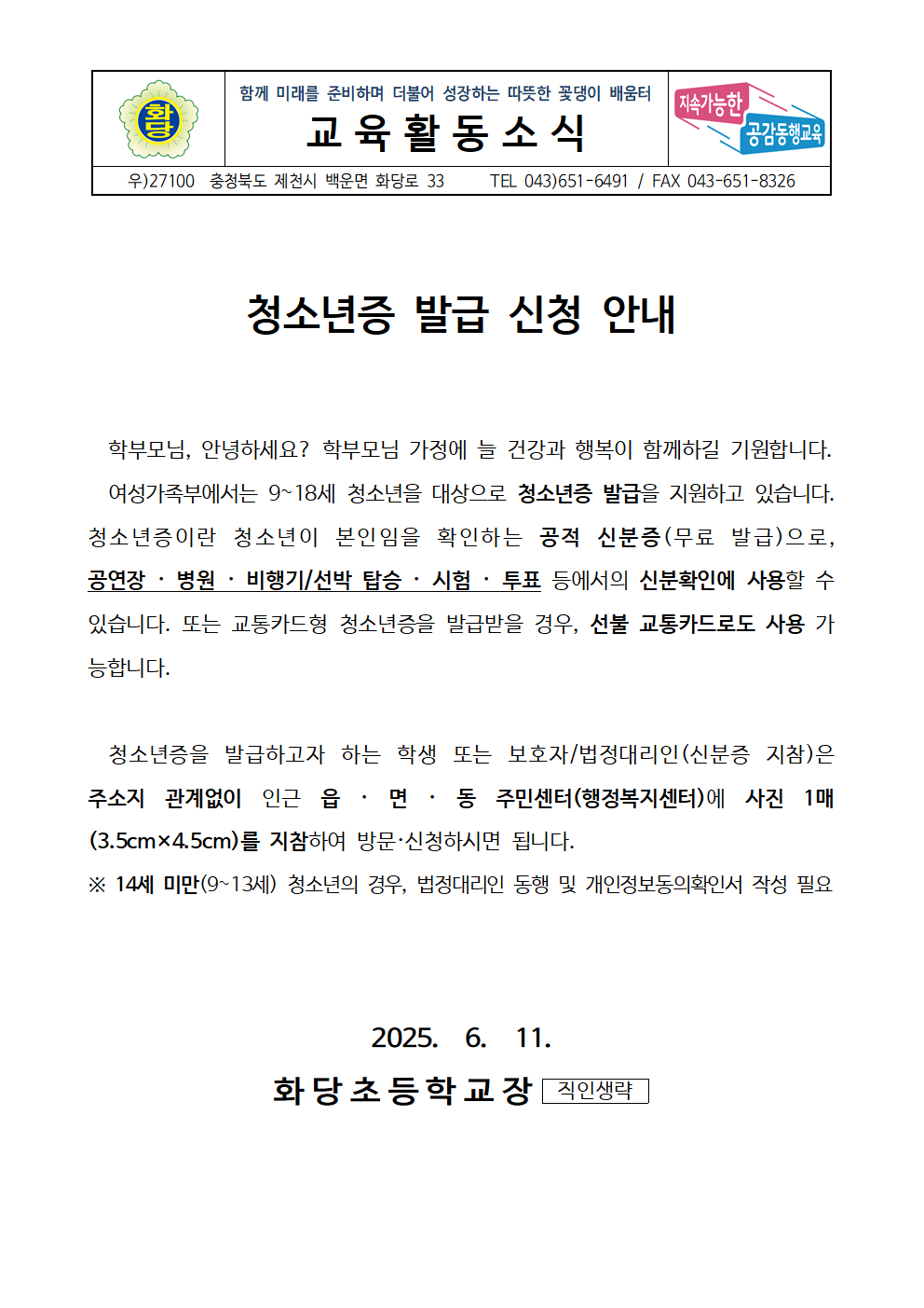 청소년증 발급 신청 안내 가정통신문001