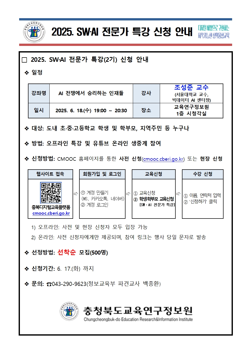 2025. SWㆍAI 전문가 특강 신청 안내(2기)001