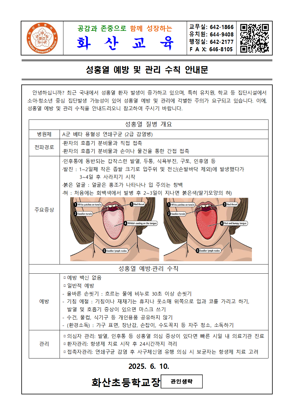 성홍열 예방 및 관리 수칙 안내문001