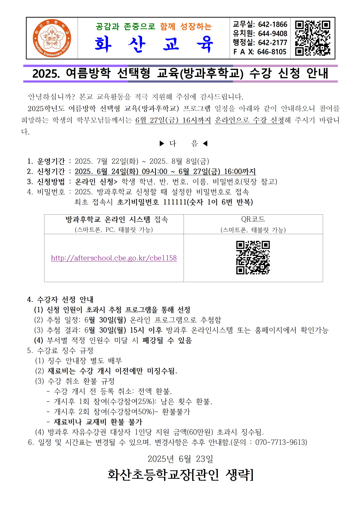 2025.여름방학 방과후신청안내001