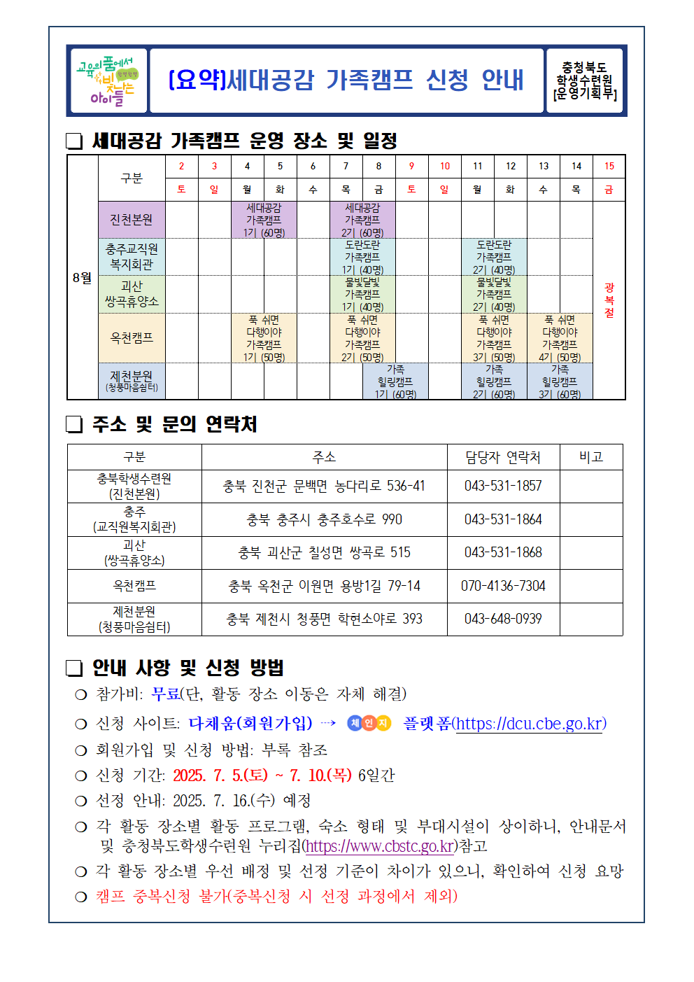 충청북도학생수련원 운영기획부_2025. 충청북도학생수련원 세대공감 가족캠프 운영 및 신청 안내002