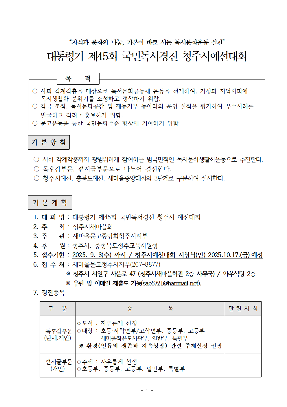 충청북도청주교육지원청 유초등교육과_25-독서경진청주시대회 계획001