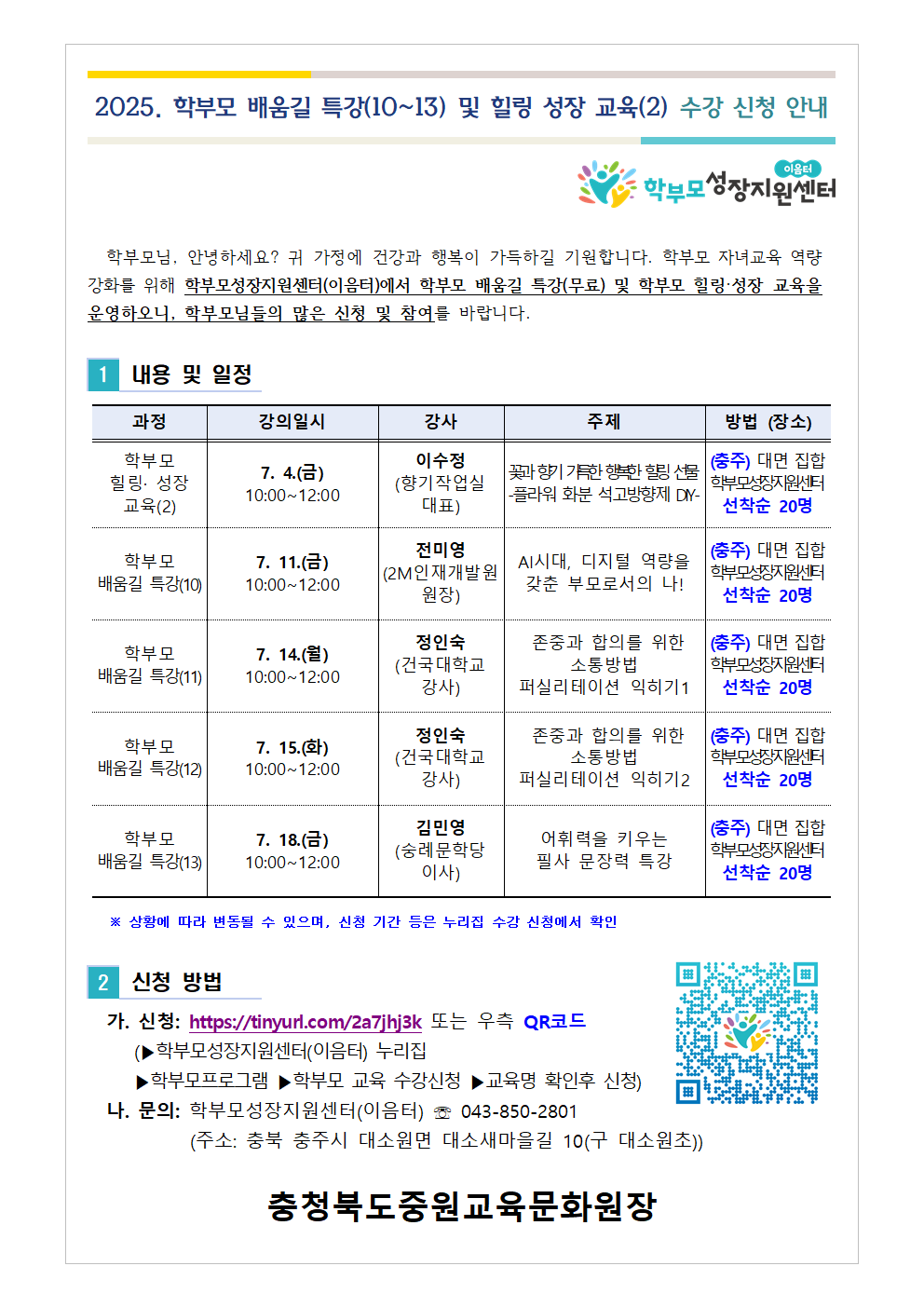 2025. 학부모 배움길 특강(10~13) 및 힐링 성장 교육(2) 신청 안내001