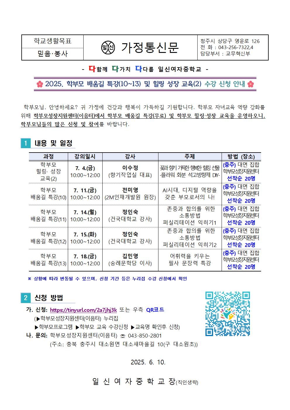 2025. 학부모 배움길 특강(10~13) 및 힐링 성장 교육(2) 수강 신청 안내 가정통신문001