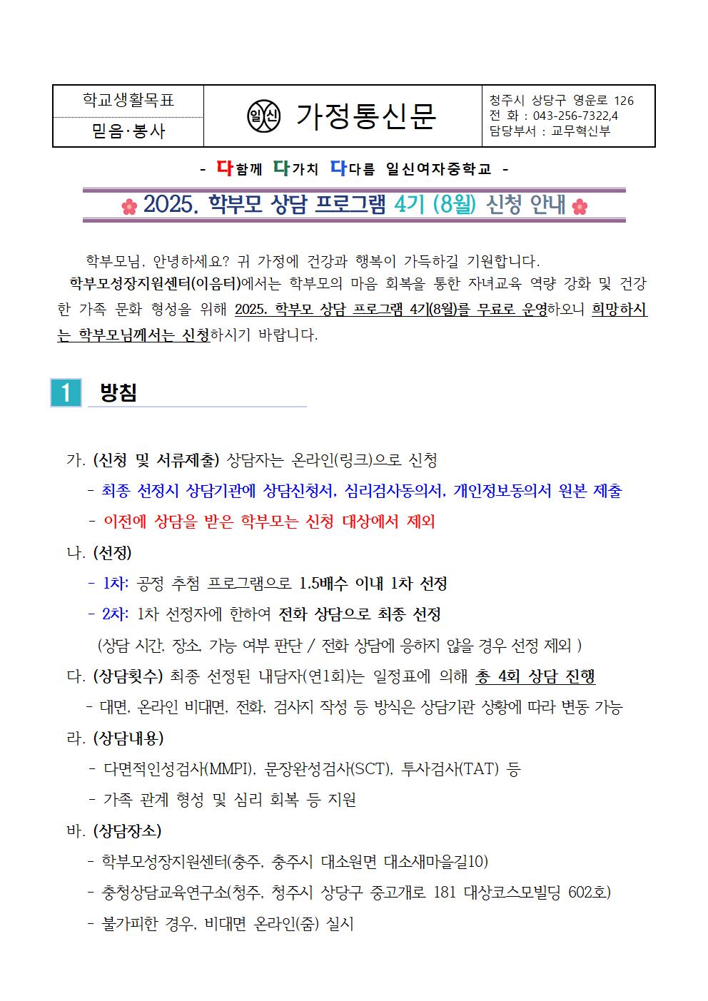 2025. 학부모 상담 프로그램 4기 (8월) 신청 안내 가정통신문001