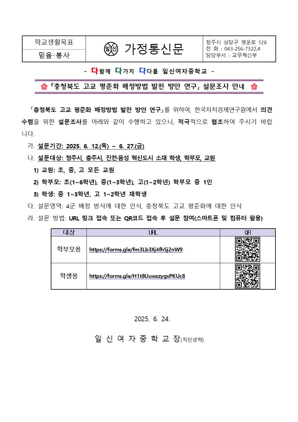 「충청북도 고교 평준화 배정방법 발전 방안 연구」 설문조사 안내 가정통신문001
