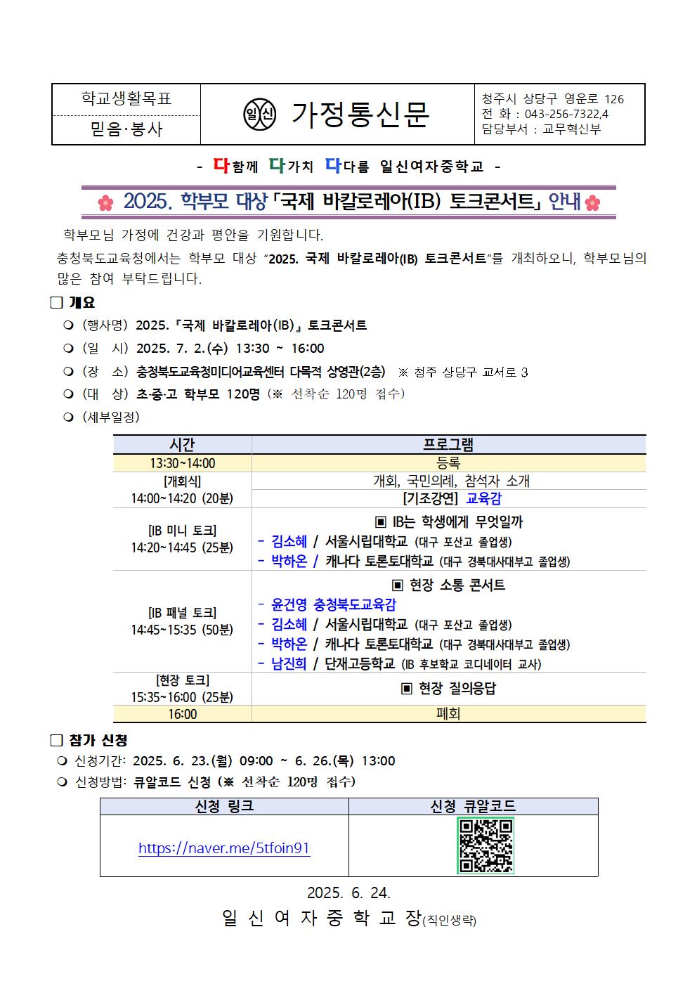 2025. 학부모 대상 「국제 바칼로레아(IB) 토크콘서트」 안내 가정통신문001