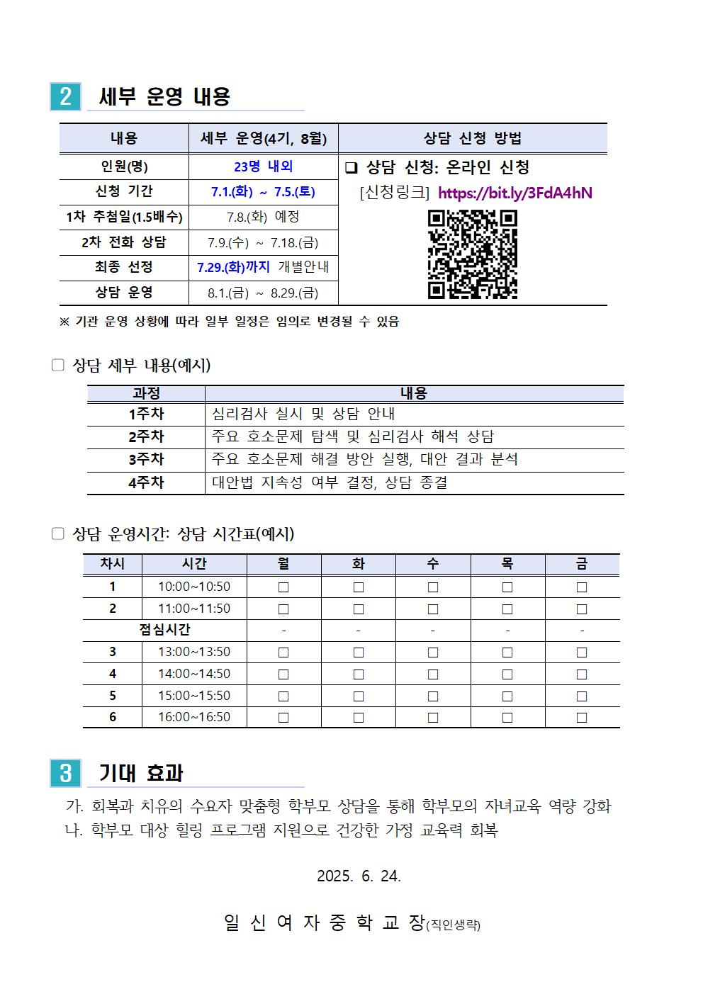 2025. 학부모 상담 프로그램 4기 (8월) 신청 안내 가정통신문002