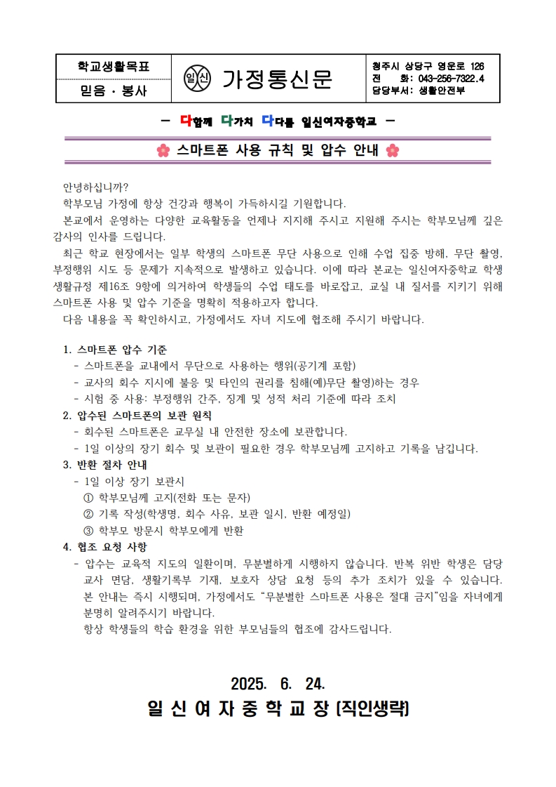 스마트폰 사용 규칙 및 압수 안내 가정통신문_1