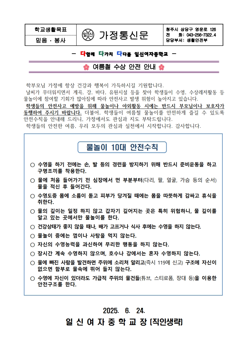 여름철 수상 안전 안내 가정통신문_1