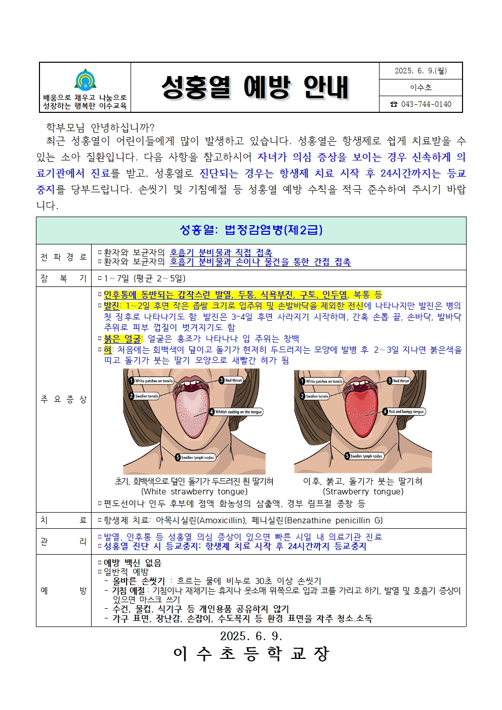 성홍열예방안내문(이수초)001