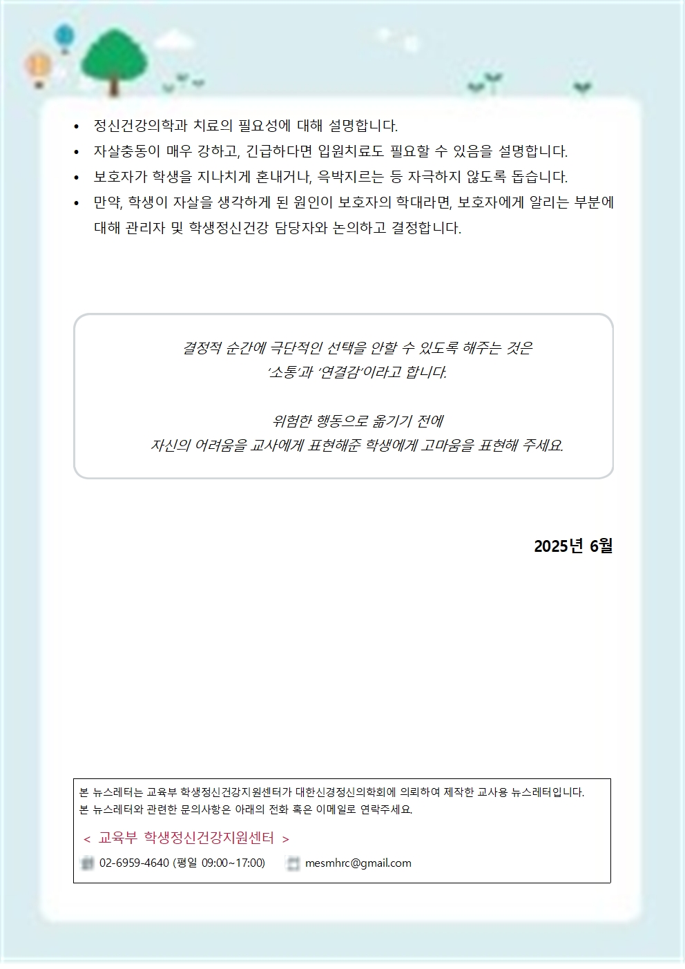교직원 생명존중교육 뉴스레터005