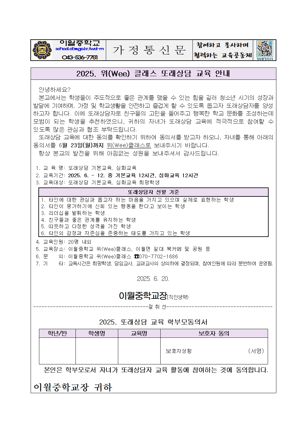 2025. 위(Wee) 클래스 또래상담 교육 안내 가정통신문001