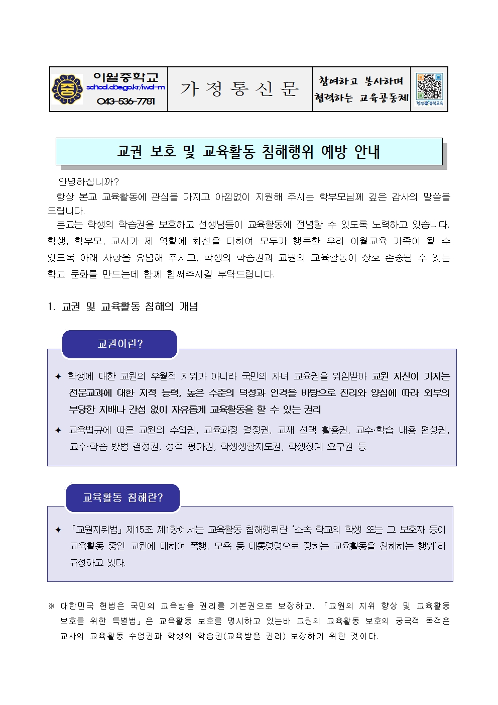 2025. 교육활동 침해행위 예방교육 가정통신문001