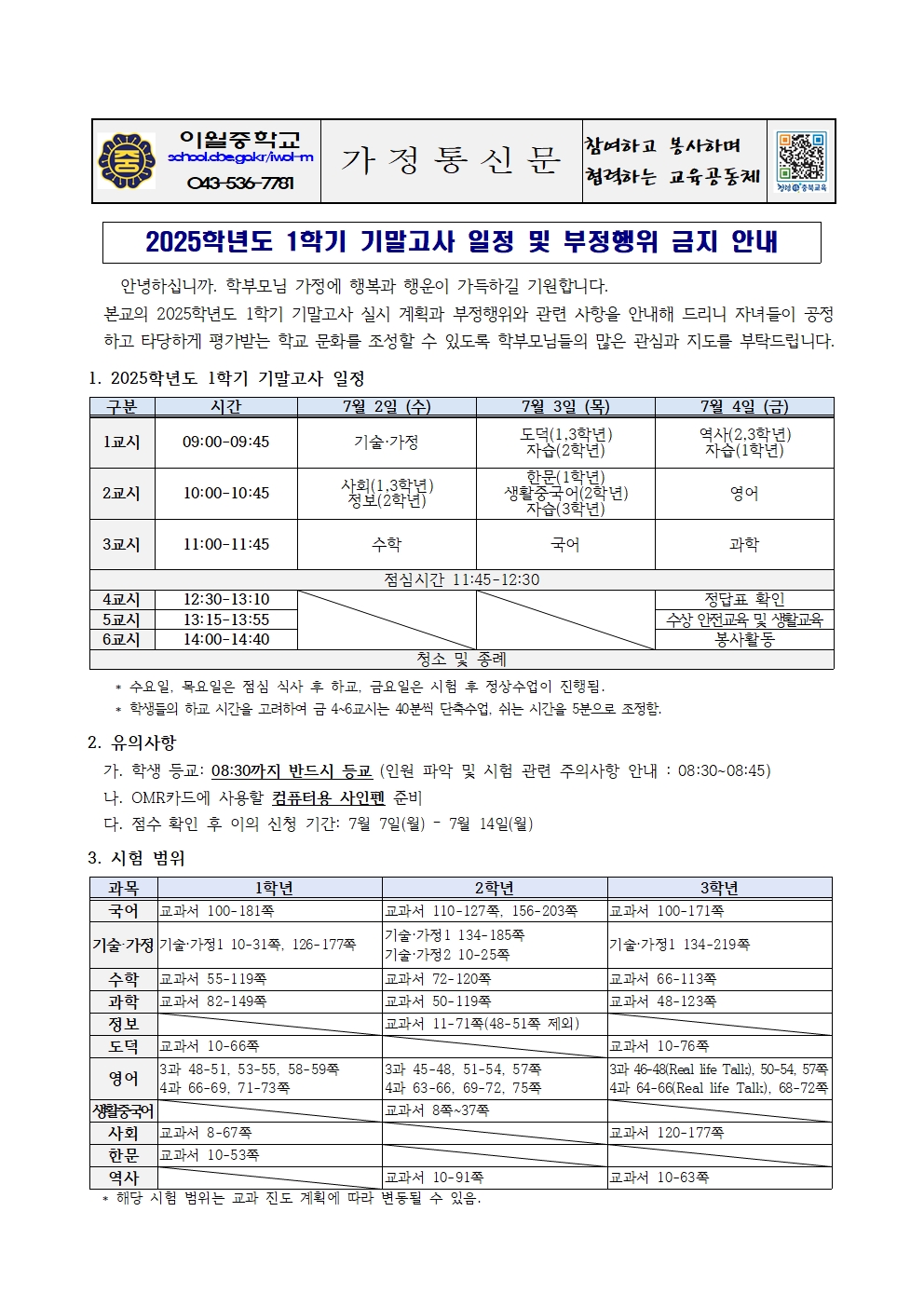 2025학년도 1학기 기말고사 일정 및 부정행위 금지 안내 가정통신문001