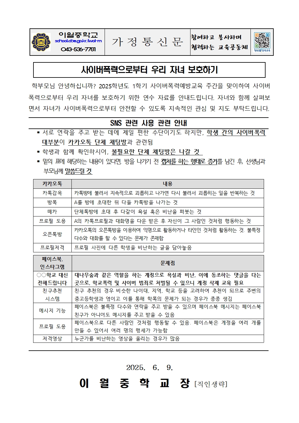2025. 사이버폭력 예방교육 안내 가정통신문001