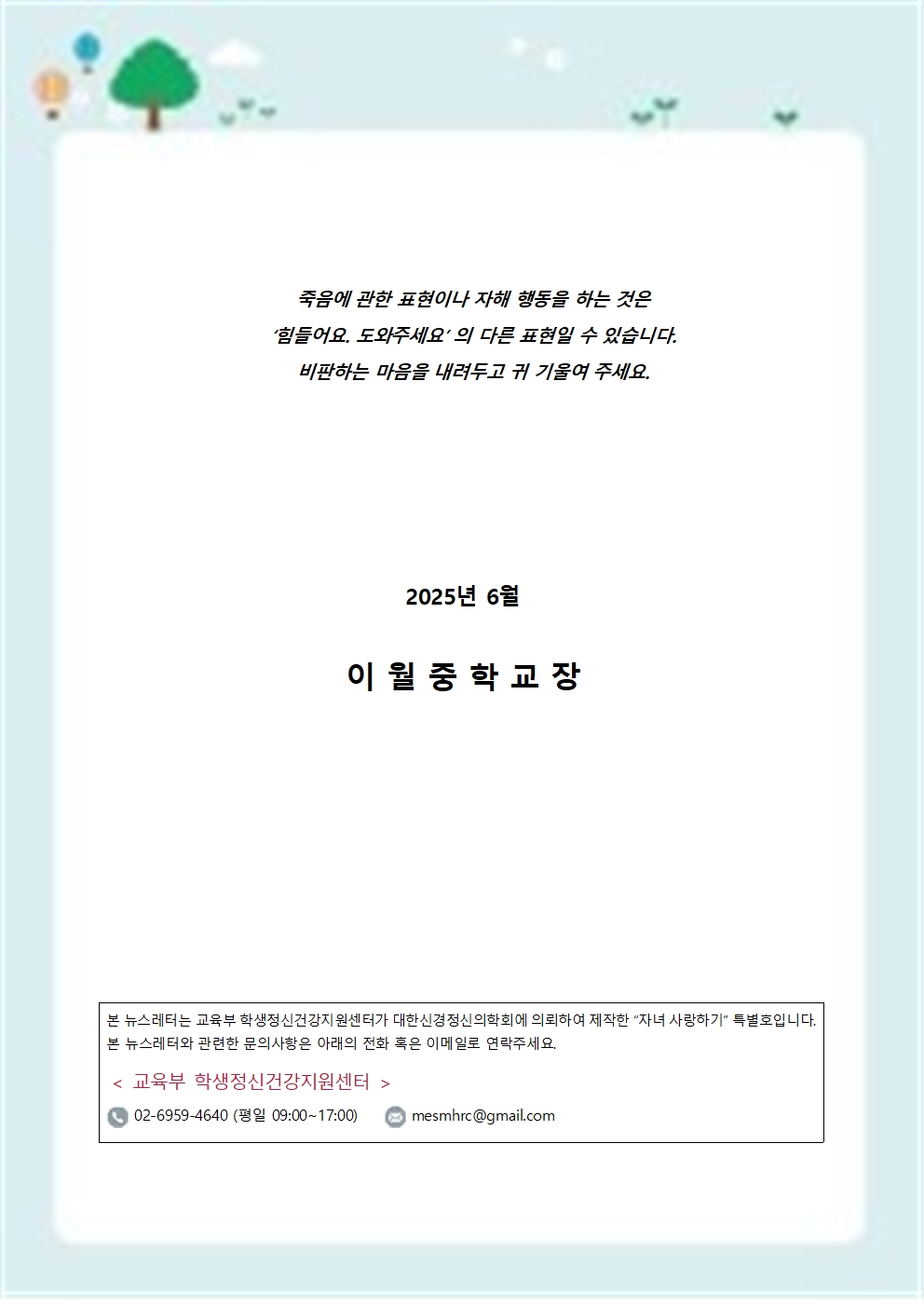 학부모 생명존중교육 뉴스레터005