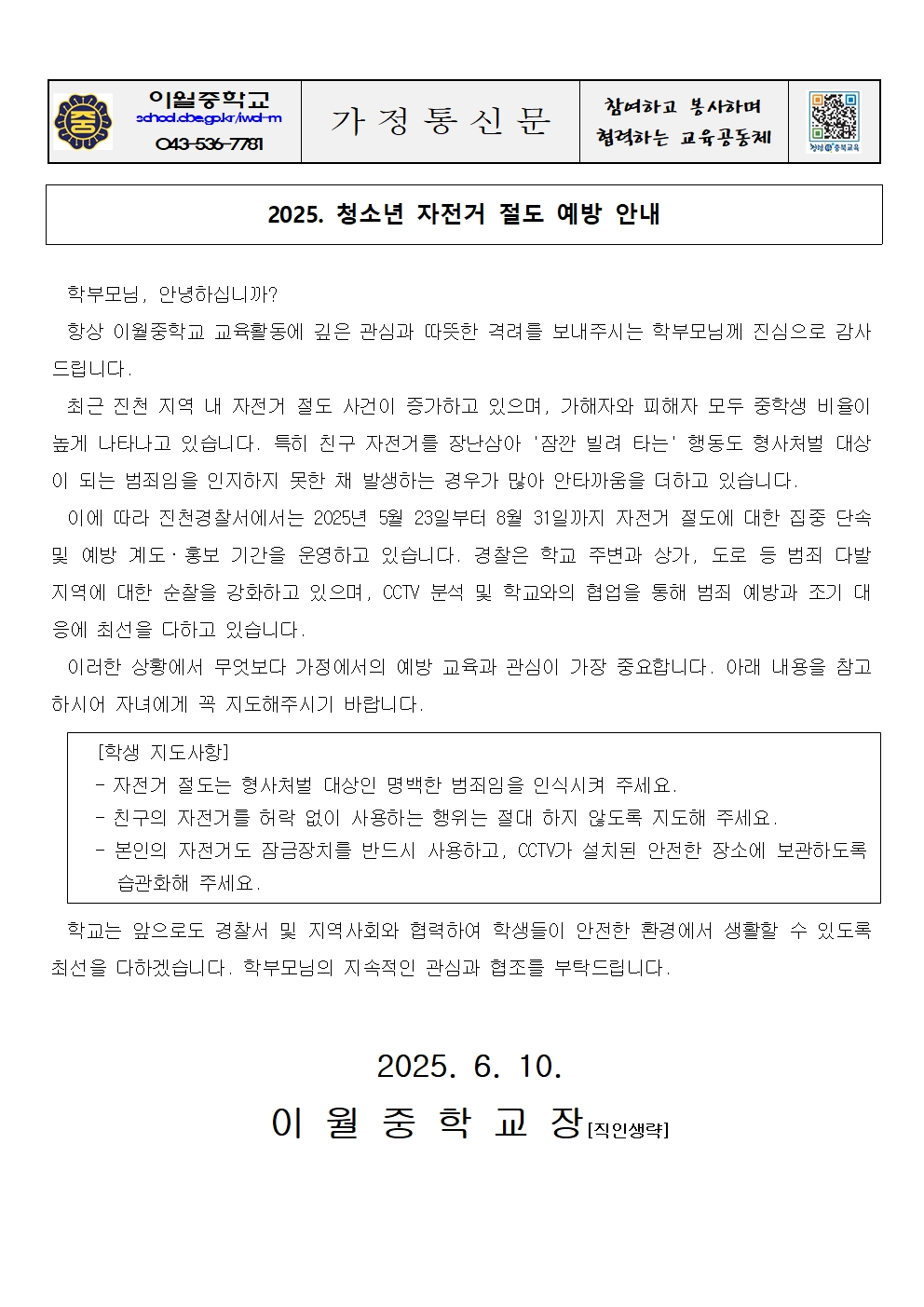 2025. 청소년 자전거 절도 예방 안내 가정통신문001