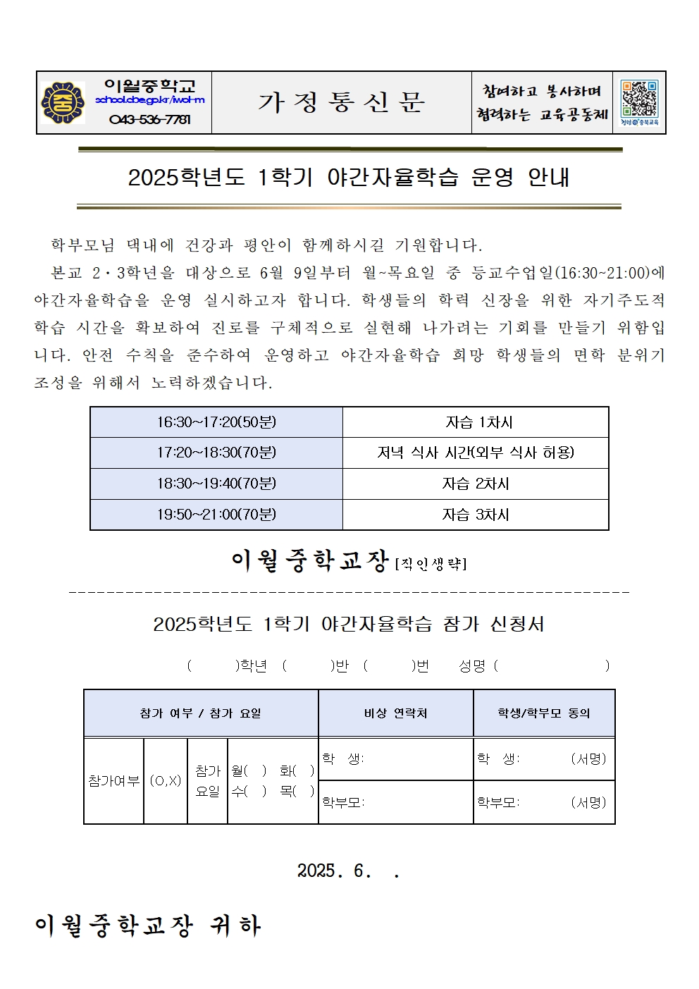 2025. 1학기 야간자율학습 가정통신문001