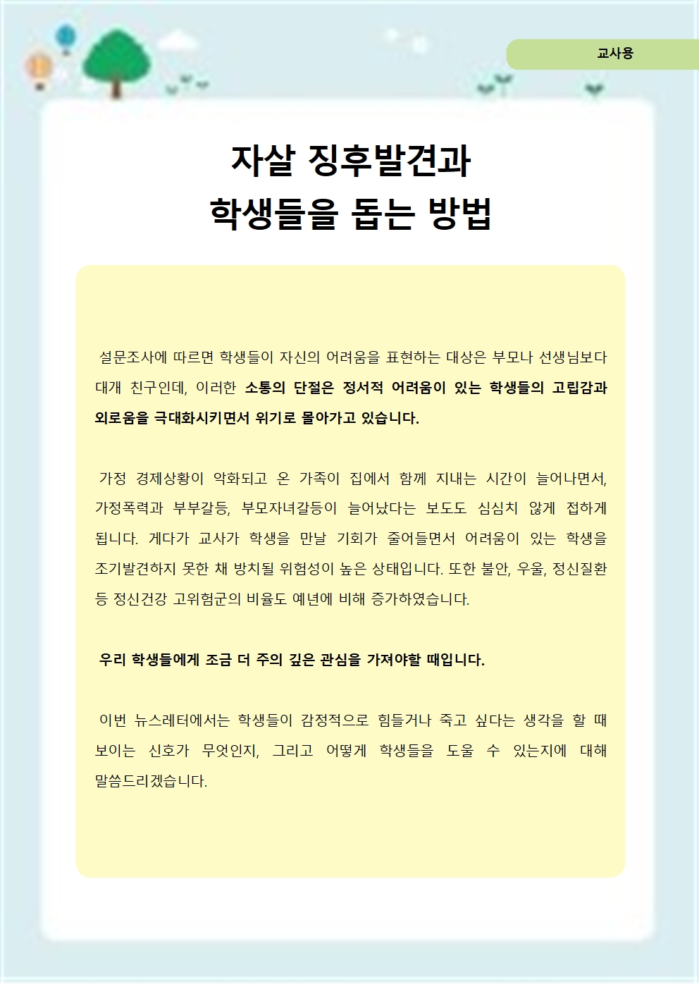 교직원 생명존중교육 뉴스레터001