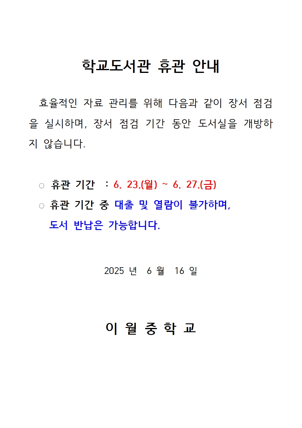 학교도서관 휴관 안내001