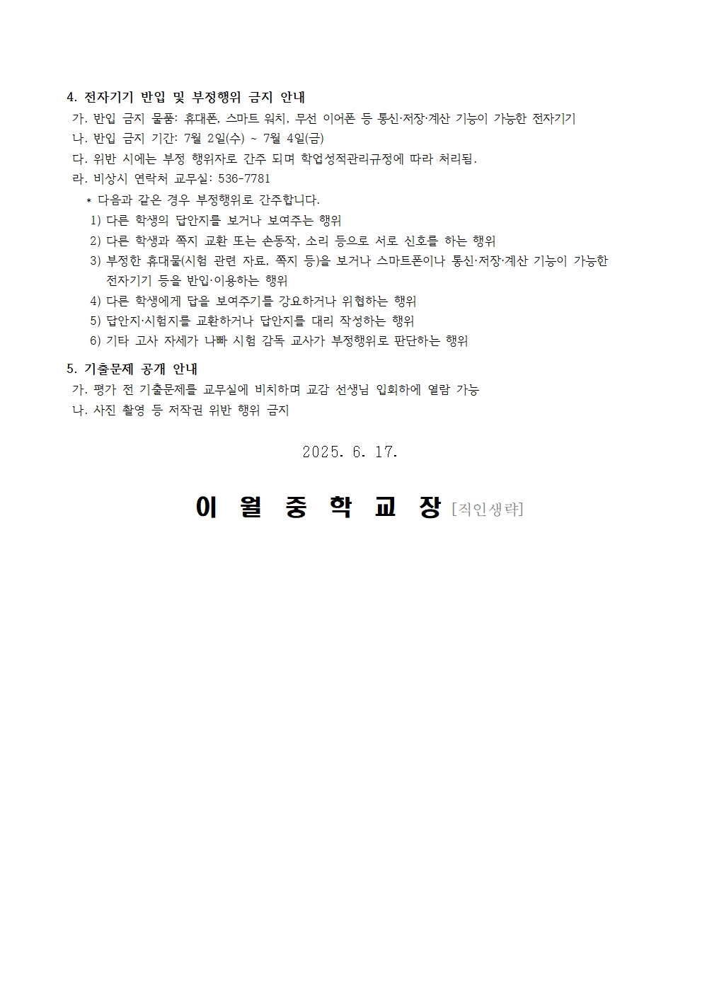 2025학년도 1학기 기말고사 일정 및 부정행위 금지 안내 가정통신문002