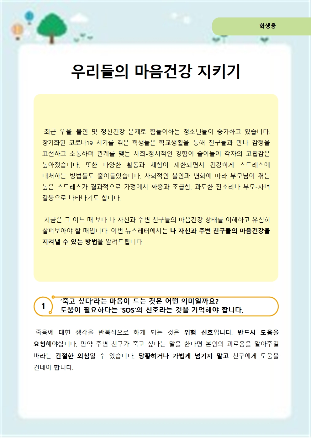 학생 생명존중교육 뉴스레터001