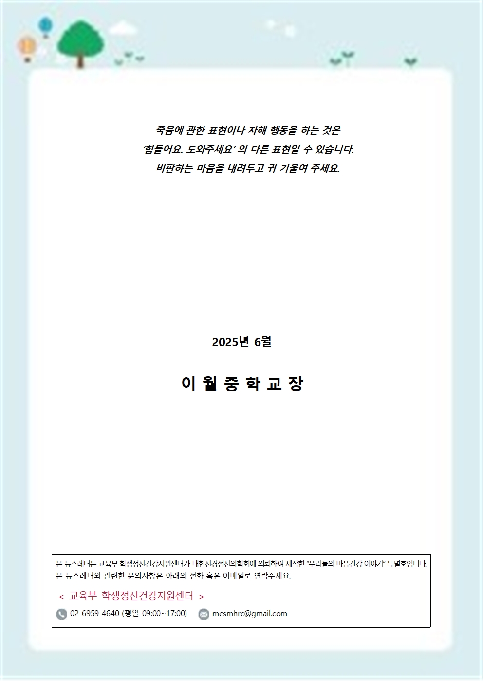 학생 생명존중교육 뉴스레터005