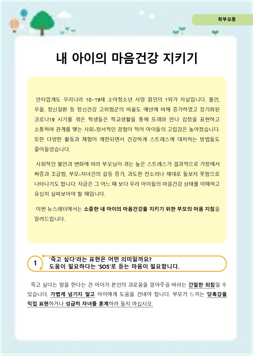 학부모 생명존중교육 뉴스레터001