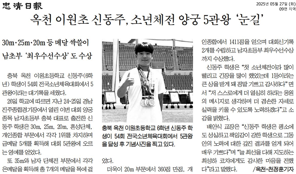 옥천 이원초 신동주, 소년체전 양궁 5관왕 '눈길'