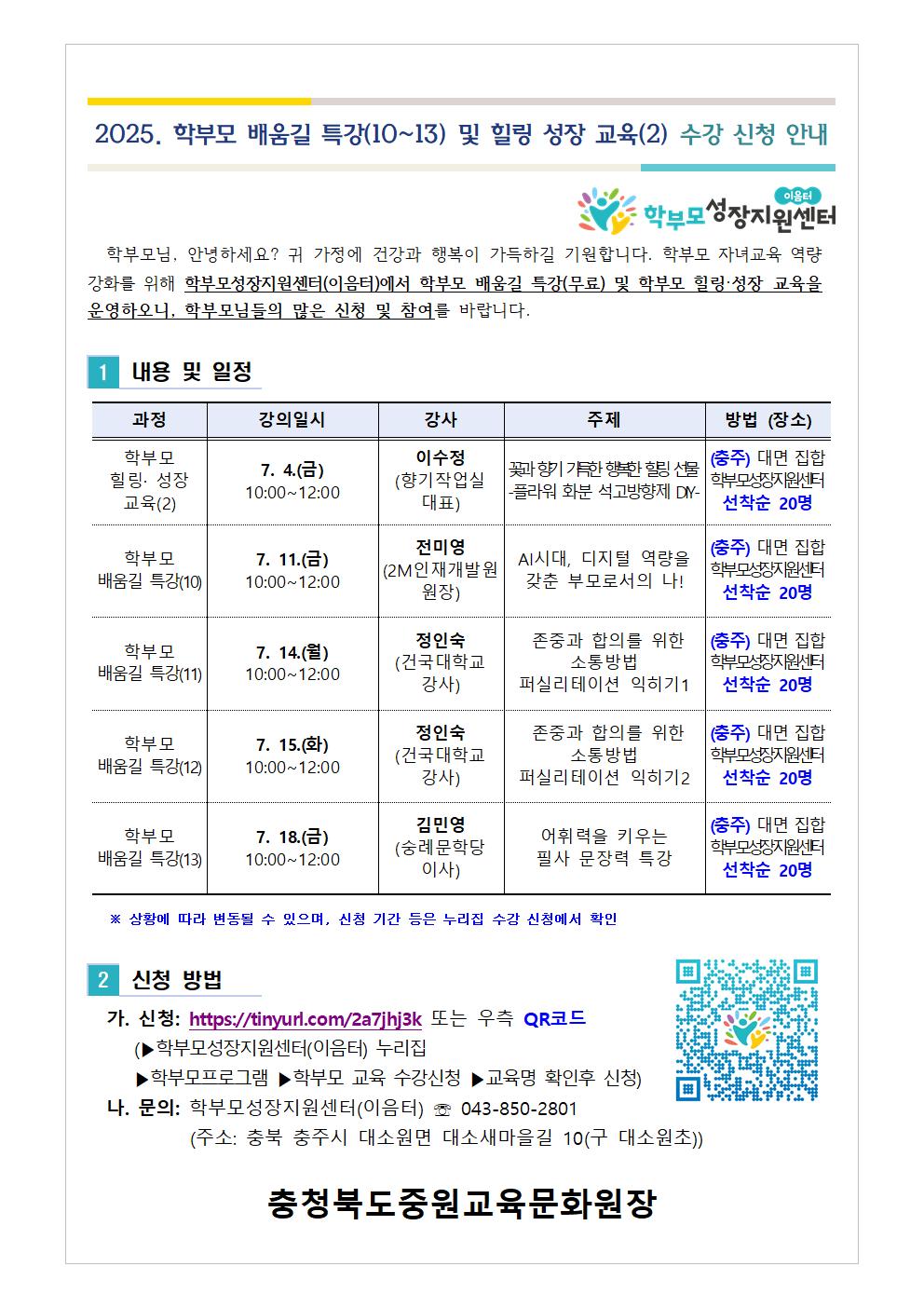 [가정통신문] 2025. 학부모 배움길 특강(10~13) 및 힐링 성장 교육(2) 신청 안내001
