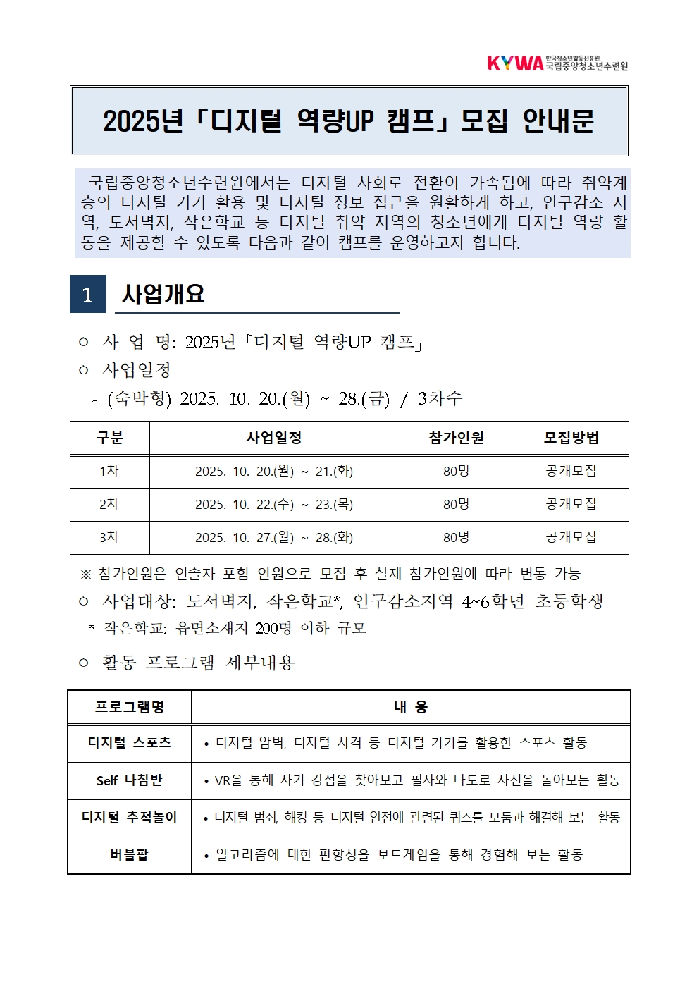 붙임_2025년 '디지털 역량UP 캠프' 모집 안내문001