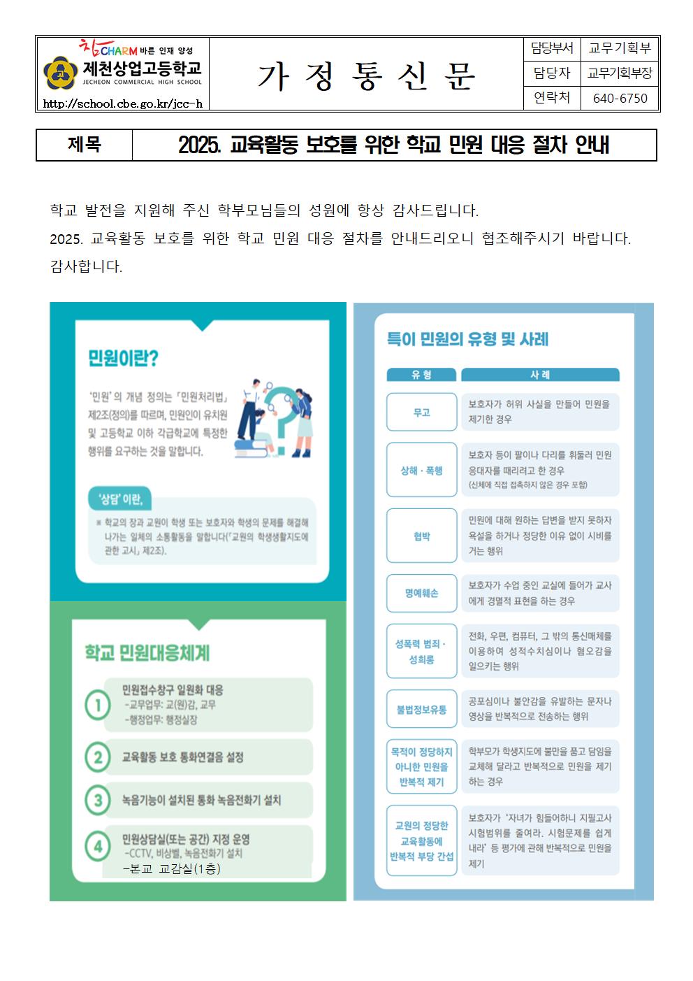 (붙임3) 2025. 교육활동 보호를 위한 학교 민원 대응 절차 안내 가정통신문001