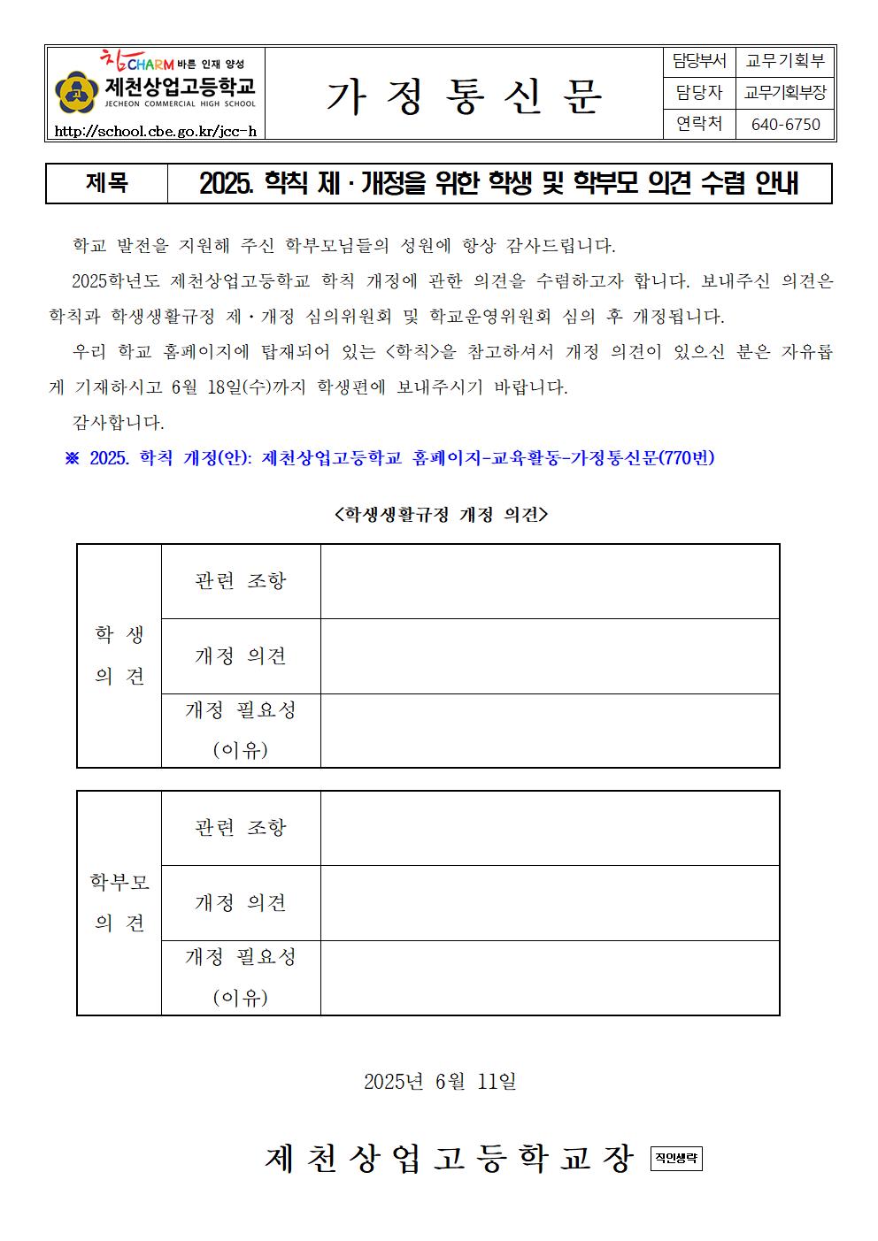 2025. 학칙 제·개정을 위한 학생 및 학부모 의견 수렴 안내 가정통신문001