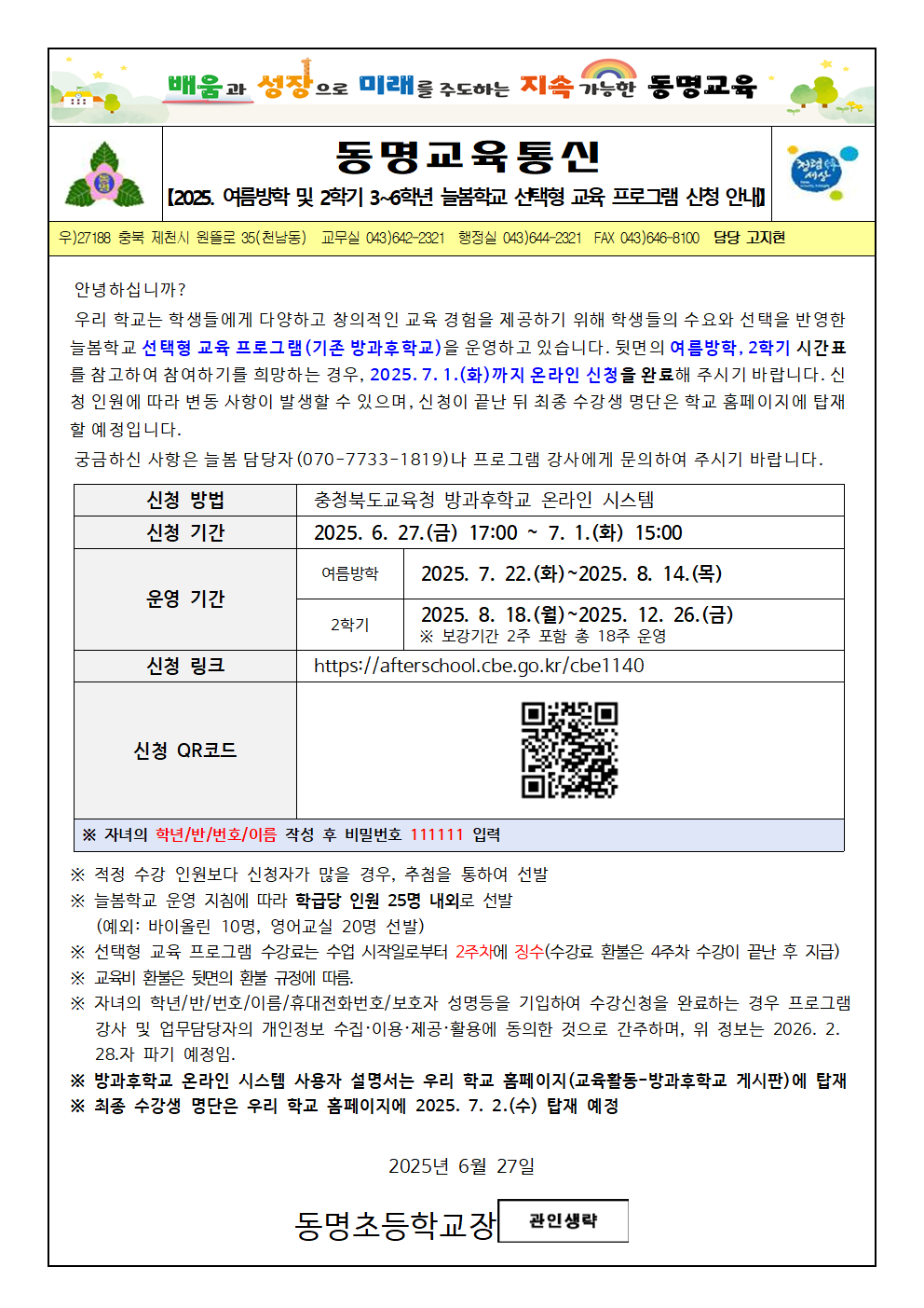 2025. 여름방학 및 2학기 3~6학년 늘봄과정 신청 안내 가정통신문001