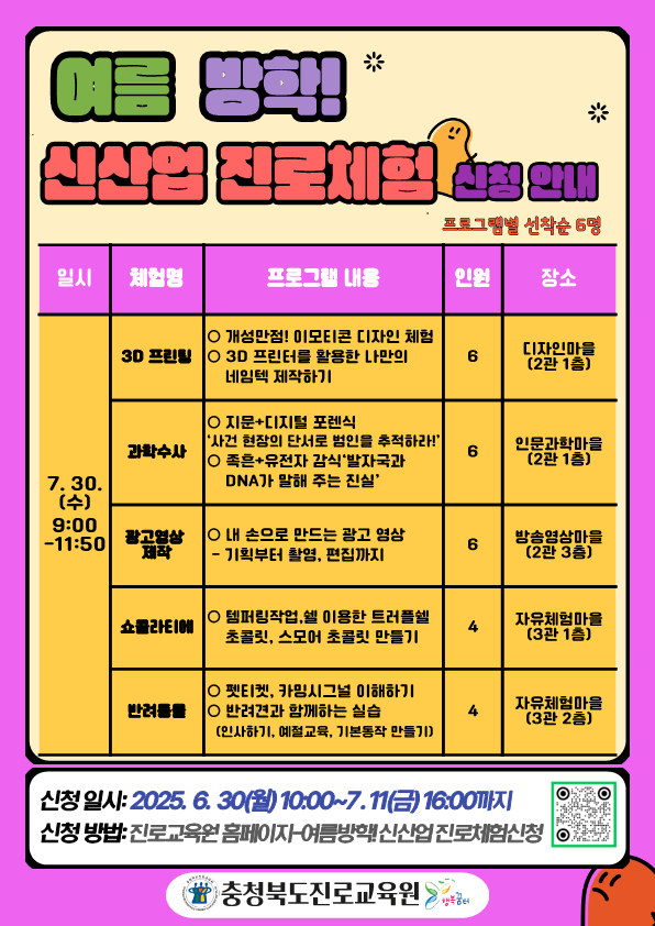 충청북도진로교육원 진로교육과_여름 방학 신산업 진로체험 신청 안내 게시물_5
