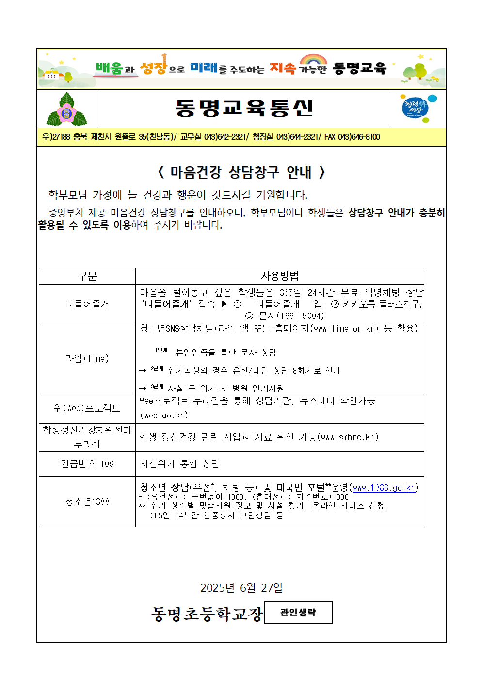 2025. 가정통신문(마음건강 상담창구 안내)001