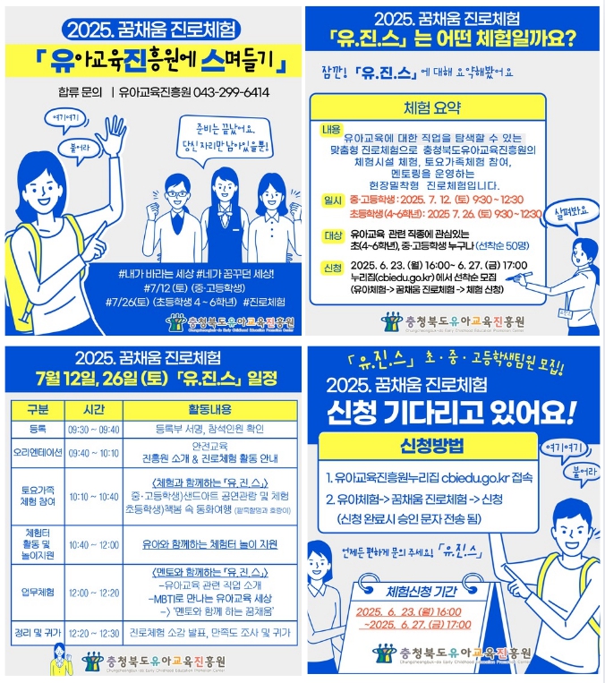 충청북도유아교육진흥원 교육운영과_2025. 꿈채움 진로체험 「유.진.스」 카드뉴스