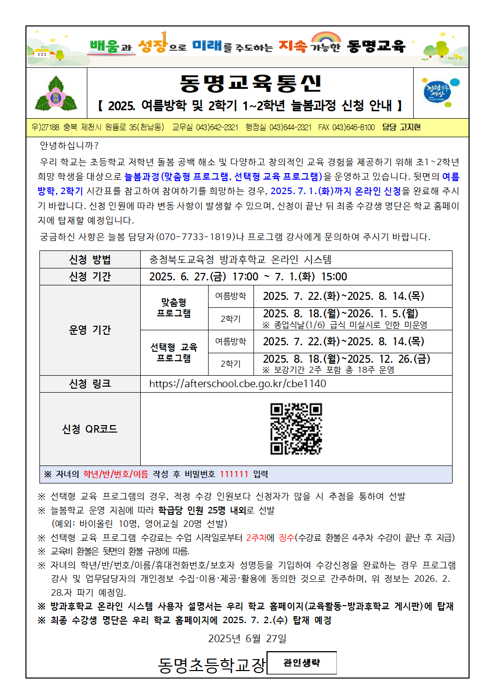 2025. 여름방학 및 2학기 1~2학년 늘봄과정 신청 안내 가정통신문001