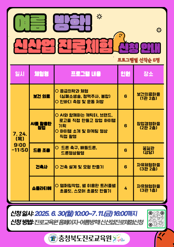 충청북도진로교육원 진로교육과_여름 방학 신산업 진로체험 신청 안내 게시물_3