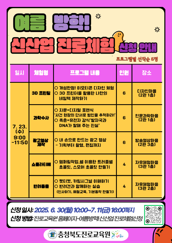 충청북도진로교육원 진로교육과_여름 방학 신산업 진로체험 신청 안내 게시물_2