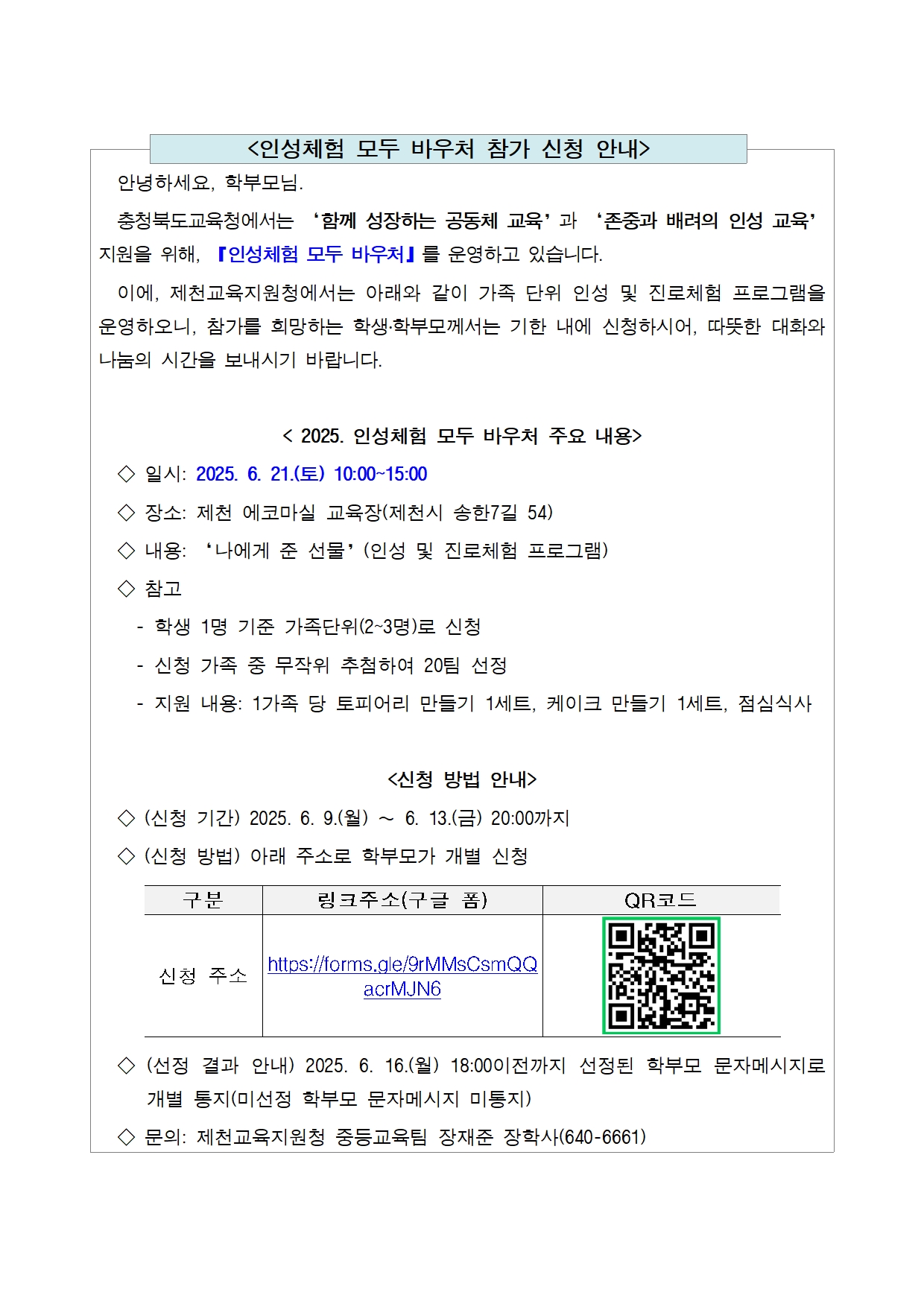 2025. 인성체험 모두 바우처 참가 신청 안내(제천교육지원청)001