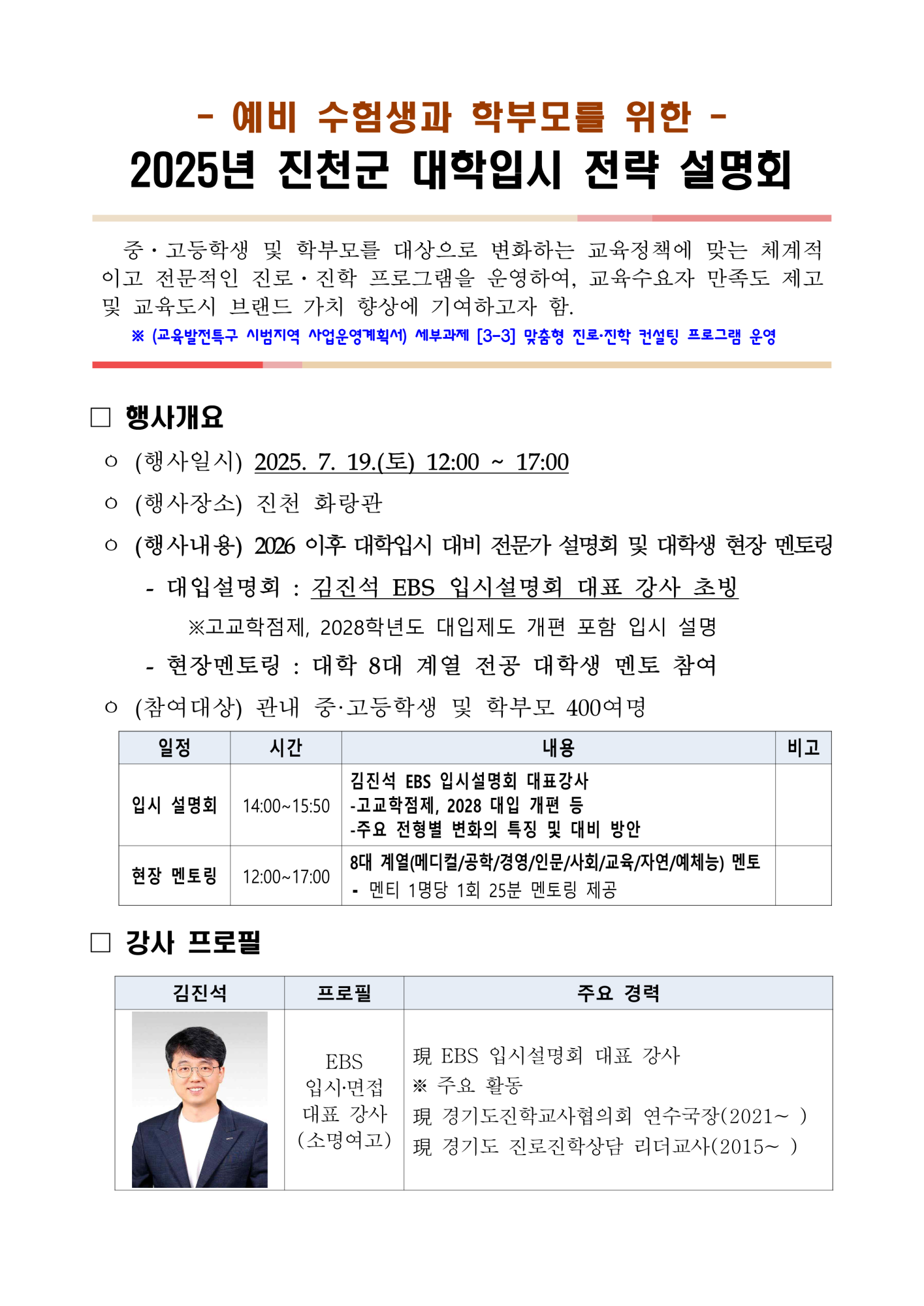진천군 교육청소년과_2025년 진천군 대학입시 전략 설명회 _1