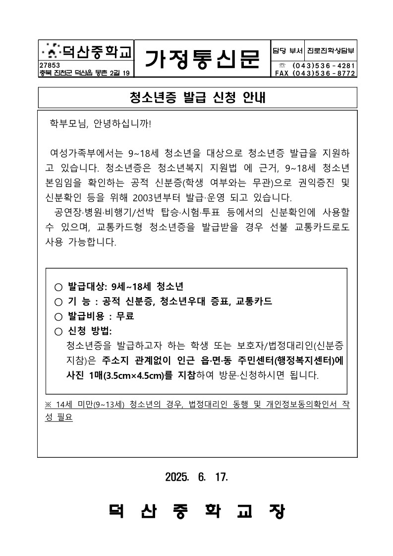 2025. 청소년증 발급 신청 안내 가정통신문_1